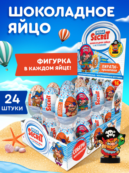 MEGA SECRET Шоколадное яйцо Пираты с коллекционной игрушкой, 24 шт ...