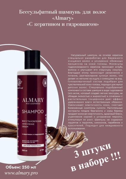 Безсульфатный шампунь - Almary 3 штуки - купить с доставкой по выгодным ...