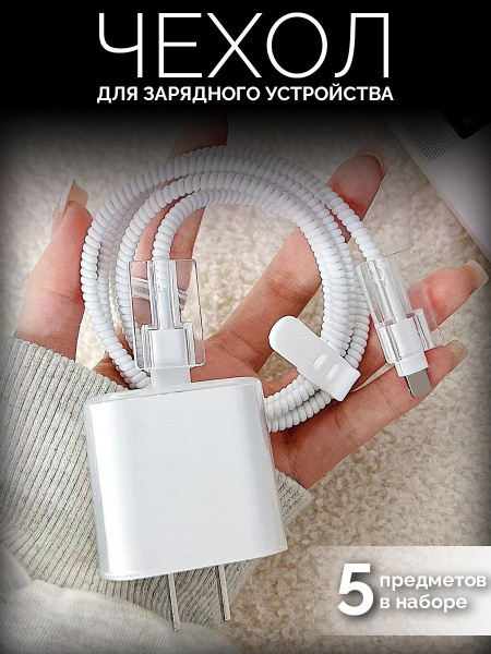 Защита провода и зарядки / Чехол для зарядки и кабеля купить на OZON по ...