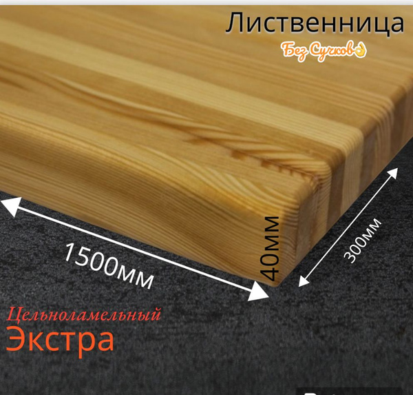 Подоконник из массива лиственницы 300x1500 - купить по выгодной цене в ...