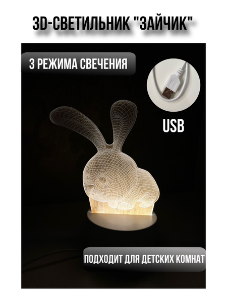 3D-светильник"Зайчик" 3D Creative 3D Ночник-светильник. 3 режима, Белый ...