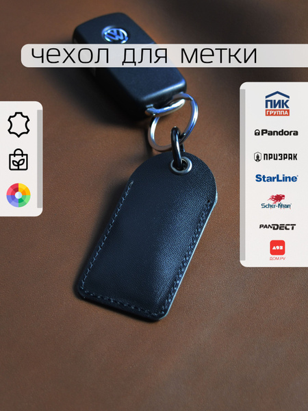 Чехол для метки иммобилайзера чипа сигнализации натуральная кожа черная ...