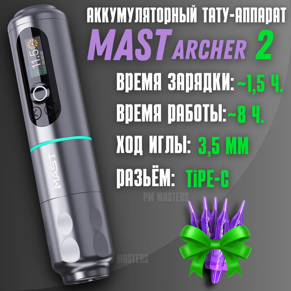 Беспроводная тату машинка Mast Archer - купить с доставкой по выгодным ...