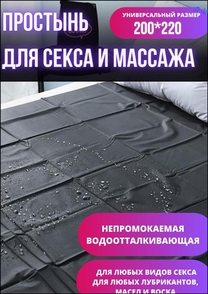 Простынь БДСМ, водонепроницаемая для массажа и ролевых игр, 200*220 ...