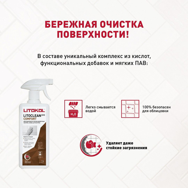 Очиститель цементной затирки Литокол LITOKOL Литоклин LITOCLEAN COMFORT ...
