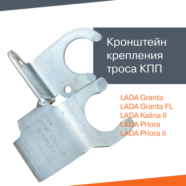 Кронштейн крепления троса переключения передач Лада Гранта, Приора ...