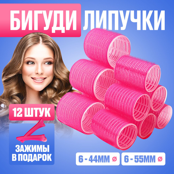 Бигуди липучки для волос, набор 12 шт, с зажимами, укладка. - купить с ...
