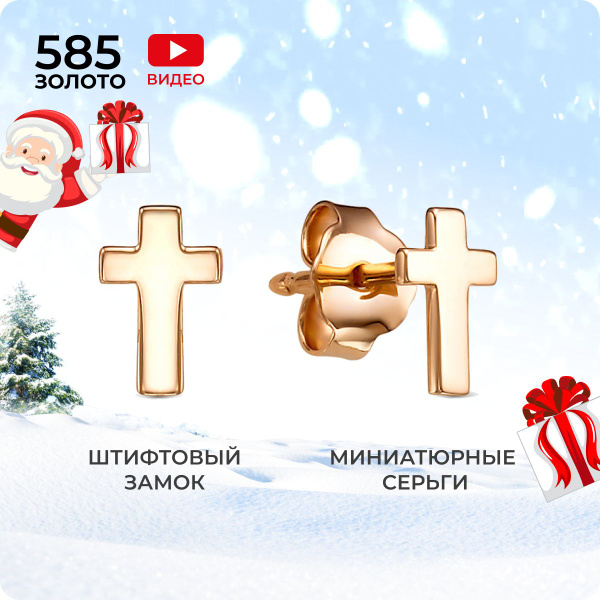 REDzoloto Серьги крестики золотые женские 585 пробы гвоздики пусеты ...