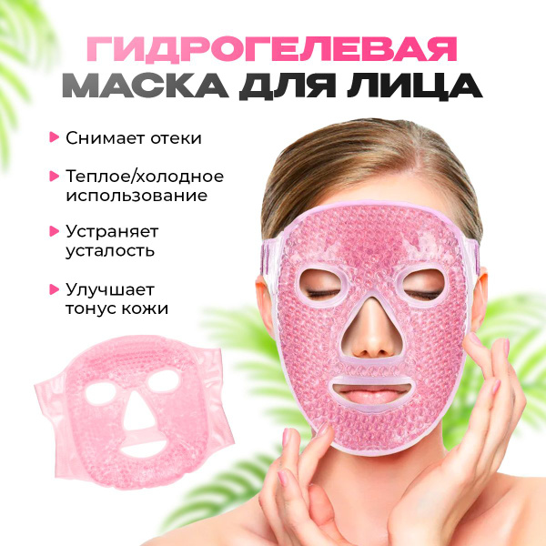 Маска гидрогелевая для лица с охлаждающим и согревающим эффектом. От ...
