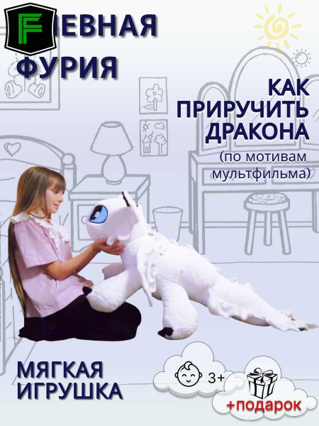 Мягкая большая игрушка дракон Фурия Беззубик - купить с доставкой по ...