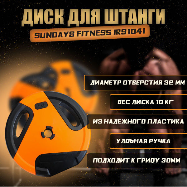 Диск для штанги, гантели Sundays Fitness IR91041 (10кг), блин для грифа ...