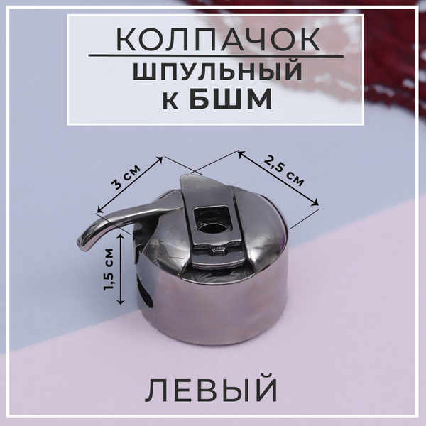 Шпульный колпачок к БШМ, левый, 3 * 2,5 * 1,5 см - купить с доставкой ...