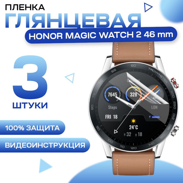 Защитная гидрогелевая пленка для Honor Magic Watch 2 46mm (3 штуки ...