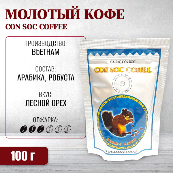 Кофе молотый Арабика-Робуста с ароматом фундука CON SOC COFFEE (AR BOT ...