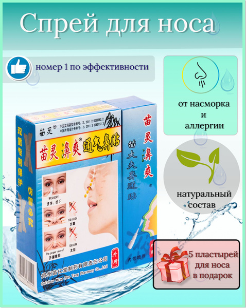 Мяо Лин Би Шуан Для облегчения дыхания/От аллергии/При насморке и ...