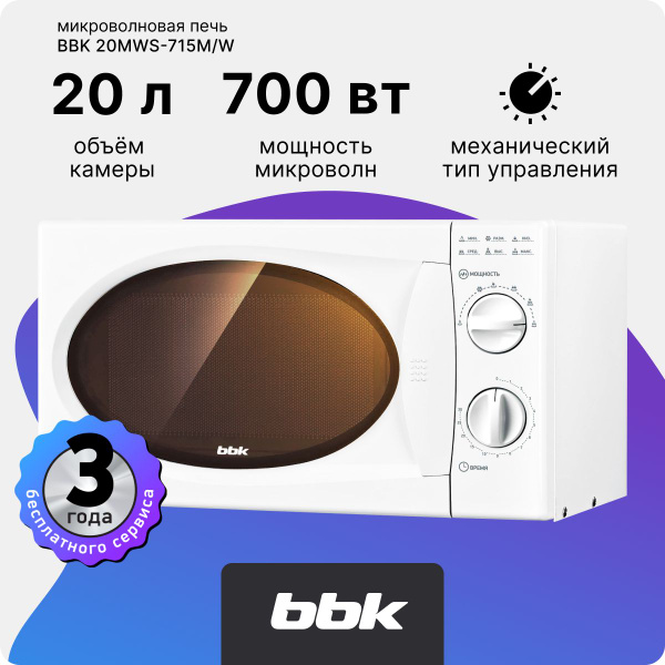Микроволновая печь BBK 20MWS-715M/W, объем 20 л, мощность 700 Вт, 6 ...