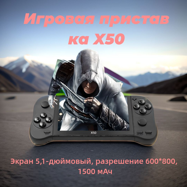 Игровая консоль, игровая консоль X50, экран 5,1 дюйма, разрешение 600* ...