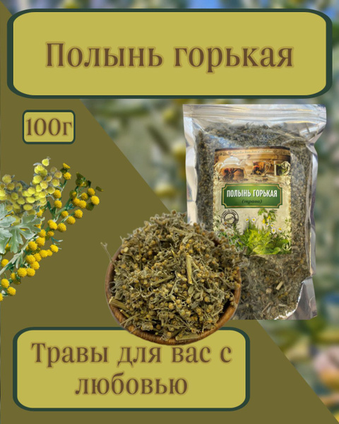 Полынь горькая, трава 100гр - купить с доставкой по выгодным ценам в ...