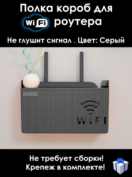 Полка настенная под WiFi роутер/ Бокс для роутера - купить в интернет ...