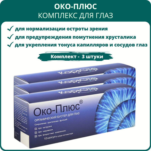 Око-Плюс - комплекс для глаз, 10 капсул, набор 3 штуки, пищевая добавка ...