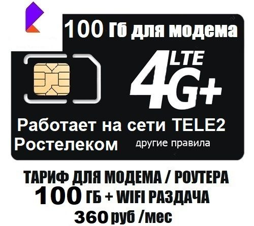 SIM-карта Сим карта для модема роутера 100Гб 360 руб/мес WIFI раздача ...