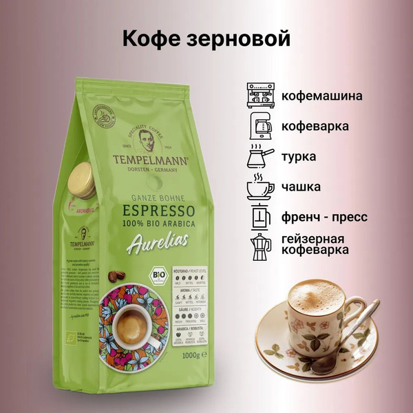 Кофе в зернах Темпельман ESPRESSO100% BIO ARABIKA. Aurelias 1000г ...
