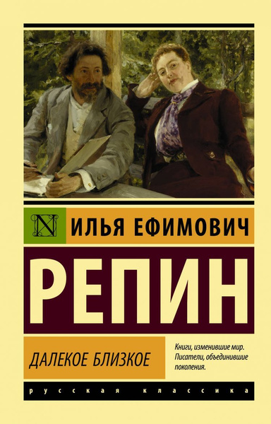 Далекое близкое. Репин И.Е. - купить с доставкой по выгодным ценам в ...