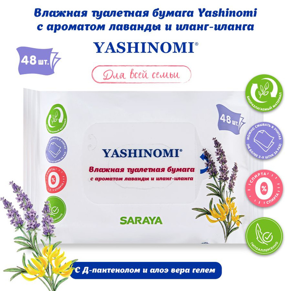 Влажная туалетная бумага Yashinomi смываемая, 48 шт - купить с ...