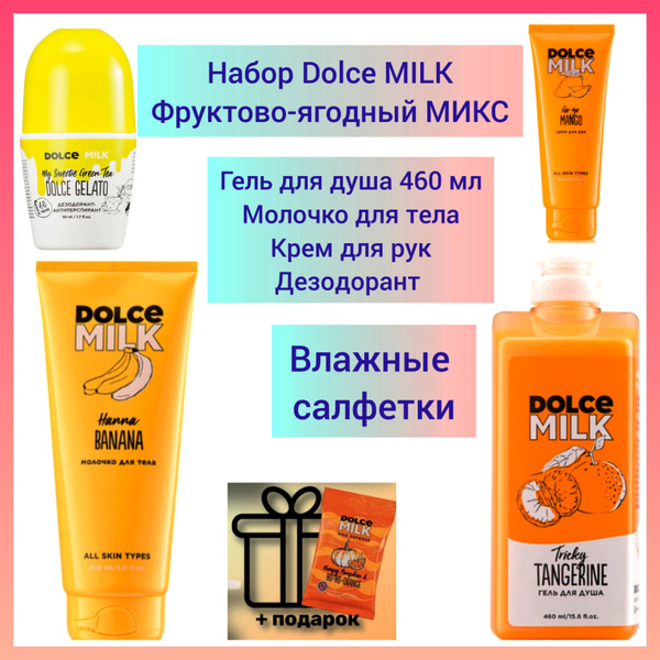 Набор Dolce MILK ФРУКТОВО -ЯГОДНЫЙ МИКС - купить с доставкой по ...