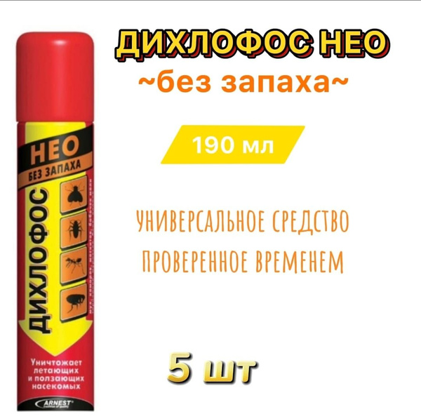 Дихлофос НЕО без запаха, 190 мл, 5 шт - купить с доставкой по выгодным ...