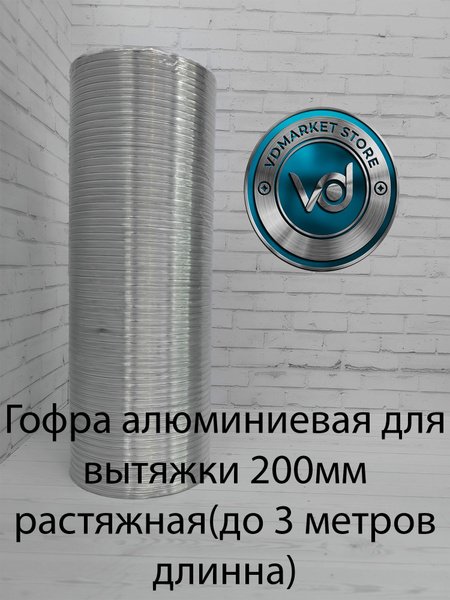 Гофра алюминиевая для вытяжки 200мм растяжная(до 3 метров длинна ...