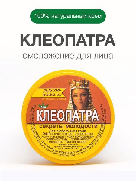 Натуральный Алтайский крем для лица Клеопатра омолаживающий увлажняющий ...