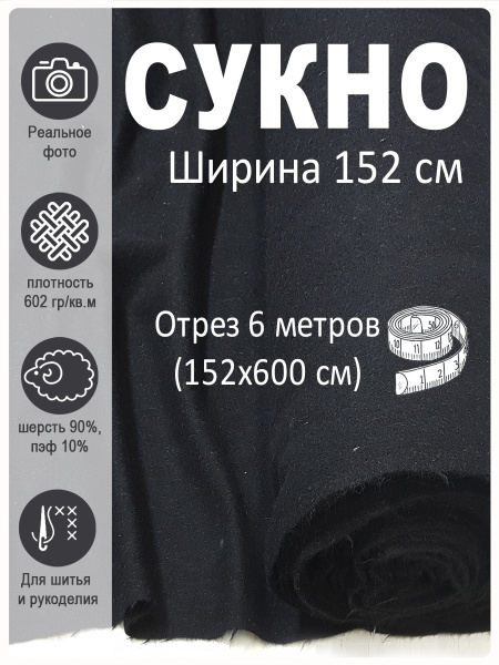 Сукно шинельное черное - купить с доставкой по выгодным ценам в ...