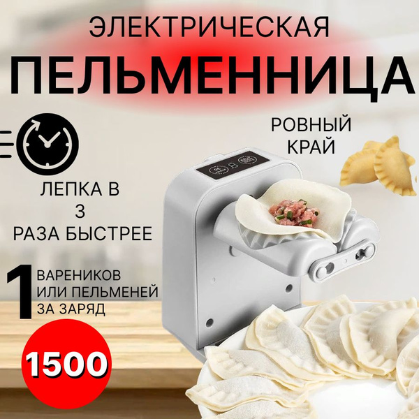 Пельменница электрическая/ форма для домашних пельменей и вареников ...