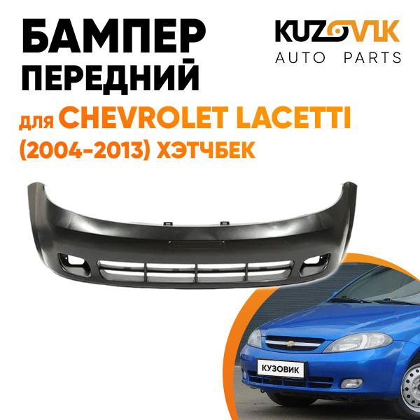 Бампер передний для Шевроле Лачетти Chevrolet Lacetti (2004-2013 ...