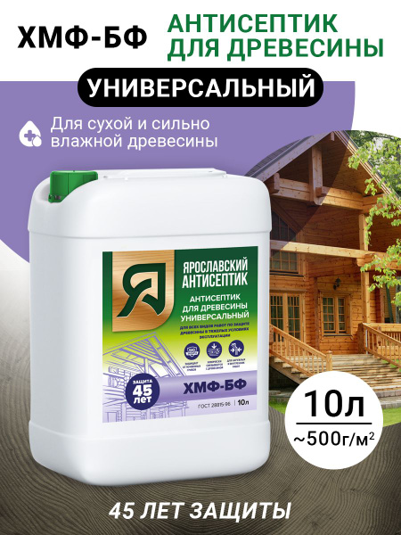 Ярославский Антисептик глубокопроникающий антисептик ХМФ-БФ для защиты ...