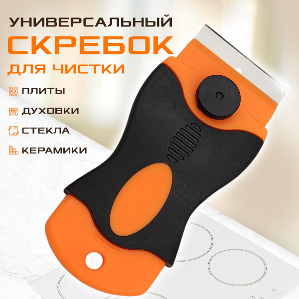 Скребок для плиты стеклокерамики и индукции (лезвие металл) - купить по ...