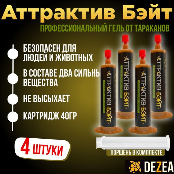 Аттрактив-Бэйт (4 шт. по 40г.) - профессиональный гель от тараканов ...