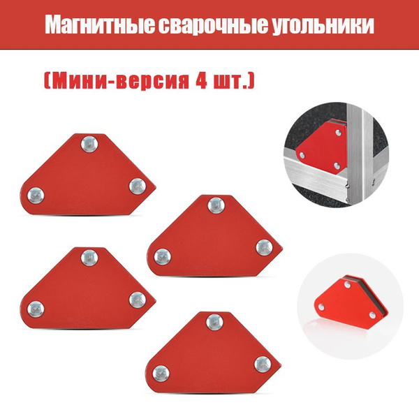 Магнитные сварочные угольники(4шт) - купить с доставкой по выгодным ...