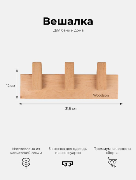 Вешалка деревянная настенная "Woodson" с тремя крючками из ольхи в ...