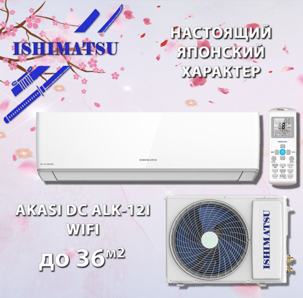 Сплит-система инвертор / Кондиционер ISHIMATSU AKASI ALK-12I WIFI ...