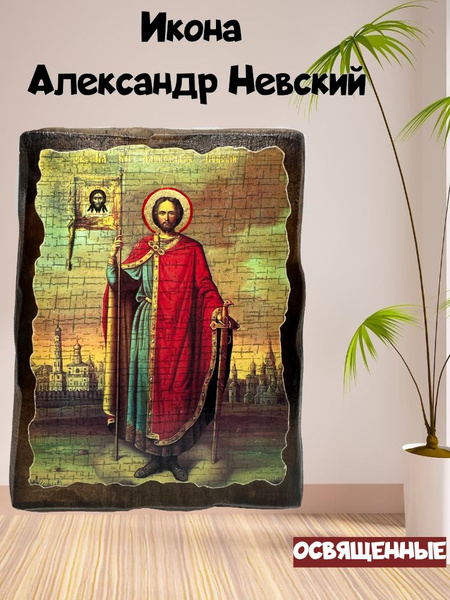 Икона Александр Невский (рост), православная освященная, под старину на ...