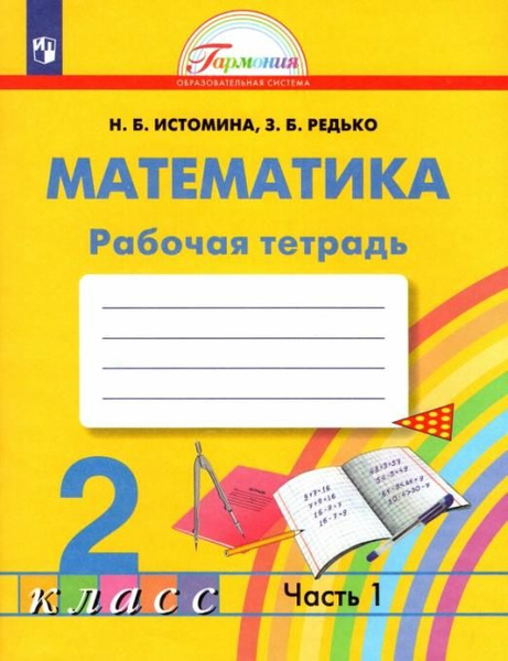 Математика. 2 класс. Рабочая тетрадь. В 2-х частях. Часть 1. ФГОС ...