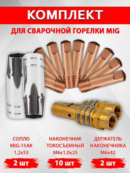 Набор комплектующих для сварочного полуавтомата (сопло+наконечник ...