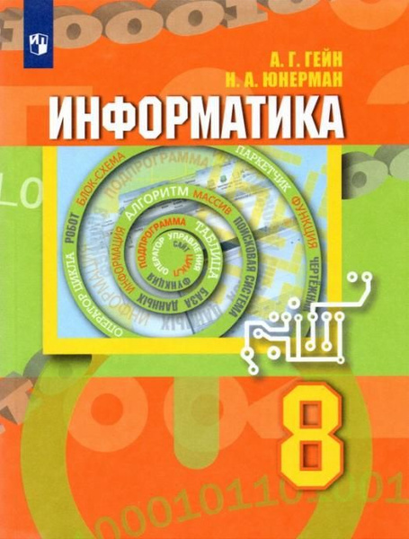 Информатика. 8 класс. Учебник | Гейн Александр Георгиевич, Юнерман Нина ...