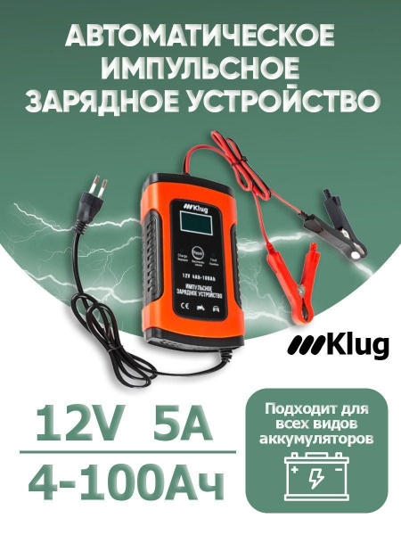 Klug Устройство зарядное для АКБ, 150 мм купить на OZON по низкой цене ...