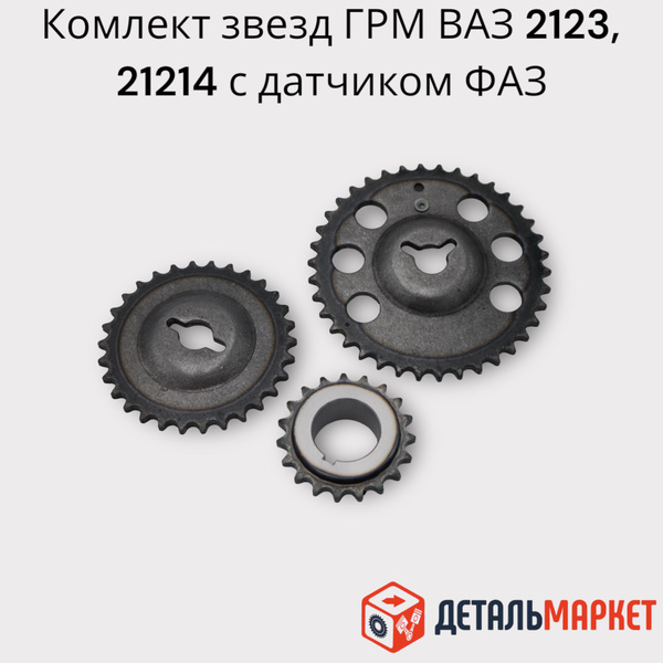 Комплект звезд цепи ГРМ ВАЗ 21214, 2123 Нива Шевроле 4Х4 с датчиком (3 ...