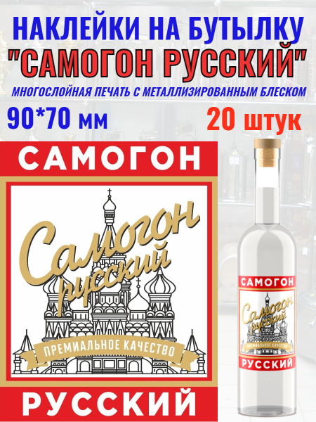 Наклейки на бутылку "Самогон Русский" Металлизированные премиум ...