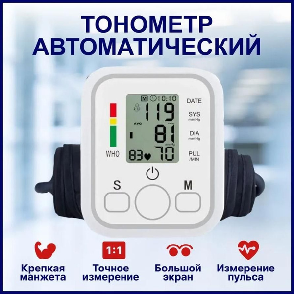 Тонометр автоматический для измерения давления / Автоматический ...