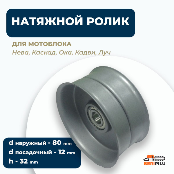 Натяжной ролик мотоблока Нева, Каскад, Ока, Кадви, Луч (переднего хода ...